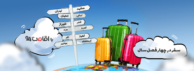 سفر انلاین با اقامت ۲۴